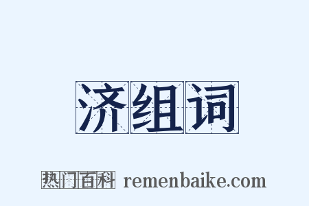 济组词是什么意思的图片